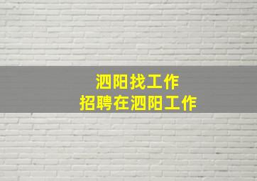 泗阳找工作 招聘在泗阳工作